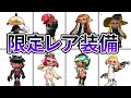 歴代スプラの限定レア装備全まとめ