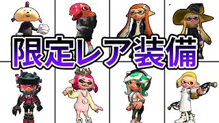 歴代スプラの限定レア装備全まとめ