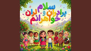 سَلَامْ بَرَادَرَانْ وَ خَوَاهَرَانَمْ Iran فارسی (Farsça) SELAM KARDEŞLERİM - Abdullah TAŞKIRAN