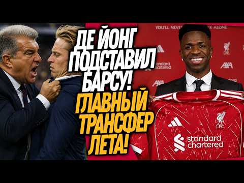 СРОЧНО! ВИНИСИУС ПЕРЕХОДИТ В ЛИВЕРПУЛЬ! ПОСТУПОК ДЕ ЙОНГА ШОКИРОВАЛ БАРСЕЛОНУ / Доза Футбола