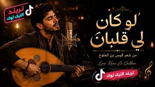 الأغنية العربية الحزينة التي يبحث عنها الجميع 2026 لو كان لي قلبان من شعر قيس بن الملوح