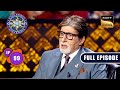 एक दौर का समापन | Kaun Banega Crorepati Season 15 - Ep 99 | Full Episode | 28 Dec 2023