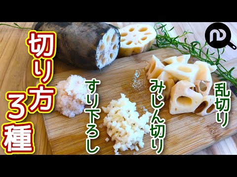 レンコンの切り方３種　乱切り・みじん切り・すりおろし　N.D.Kitchen Basic