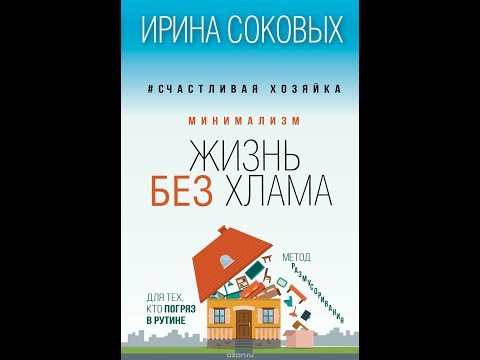 Книга "Минимализм. Жизнь без хлама" Ирины Соковых. Мое мнение о книге