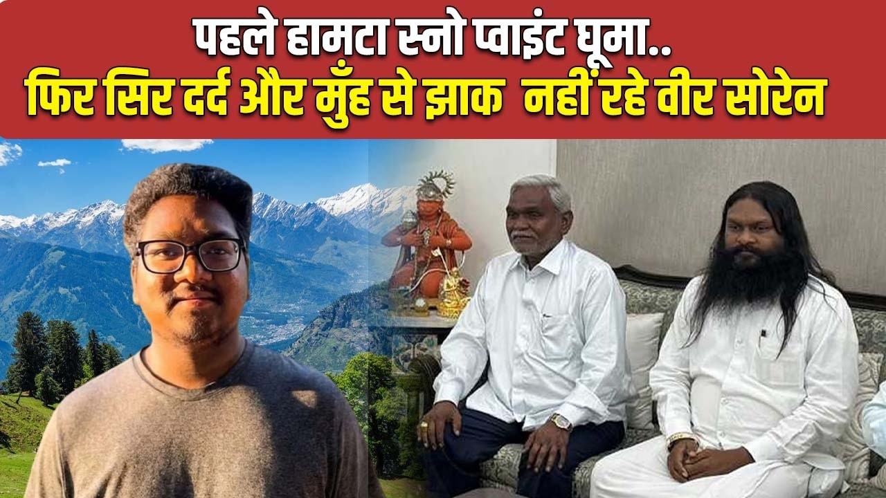 चंपई सोरेन के पोते वीर सोरेन की अचानक मौ*त,हिमाचल में क्या हुआ वीर के साथ.. तबीयत बिगड़ी और सब ख़त्म !
