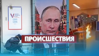 Атаки на избирательные участки в РФ / Кремль паникует