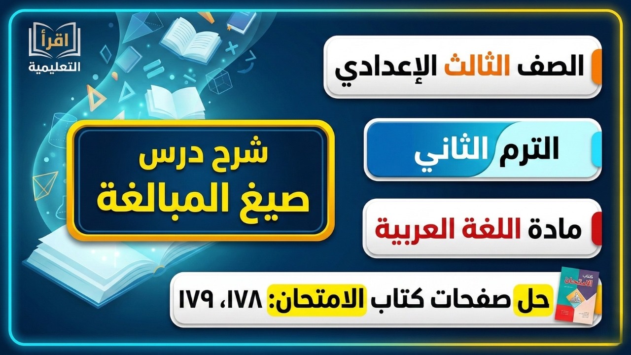 شرح درس صيغ المبالغة للصف الثالث الإعدادي 📚 حل تدريبات كتاب الامتحان صفحة ١٧٨ و١٧٩ 💡طريق النجاح سهل🥇