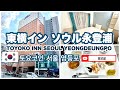 【東横INNソウル永登浦(ヨンドゥンポ)】　Toyoko Inn Seoul Yeongdeungpo 토요코인 서울 영등포　朝食無料　宿泊レビュー