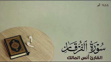 تلاوة سورة الفرقان للقارئ أنس المالك من ليالي رمضان لعام ١٤٤٤ بجامع الرفيعة ببريدة
