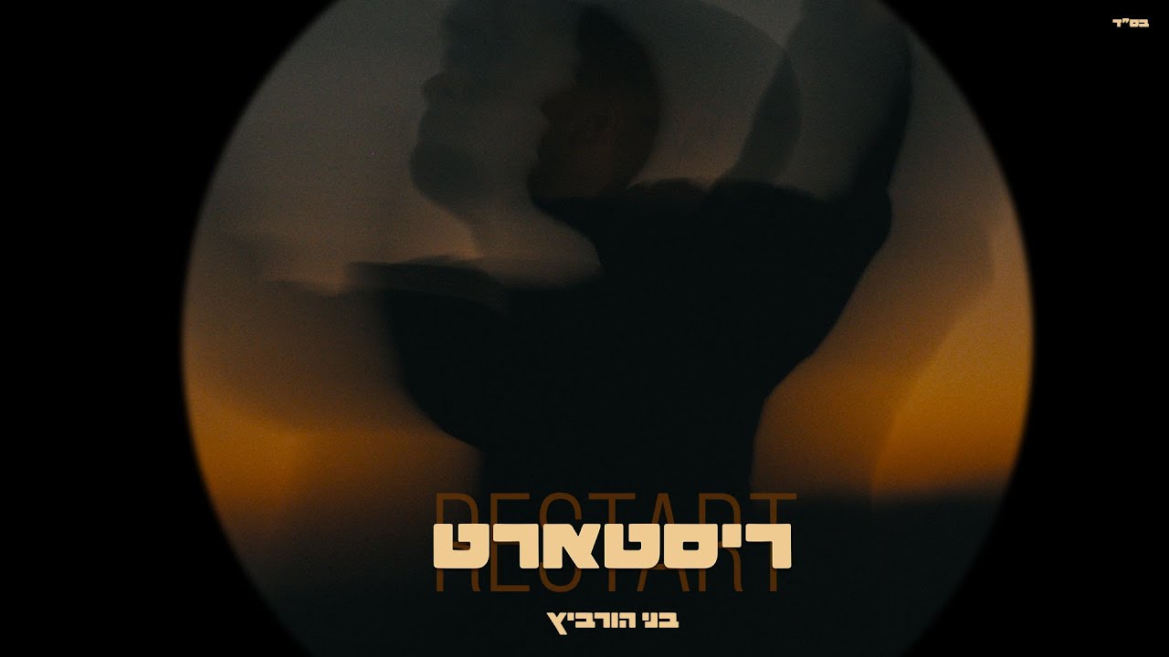 בני הורביץ - ריסטארט | Beni Horvitz Ristart