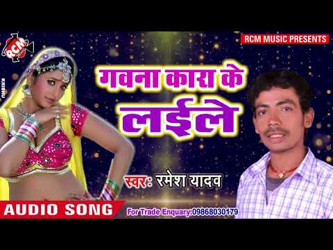 रमेश यादव का 2018 का सबसे बड़ा शादी सांग ||गवाना कराके लाईले||