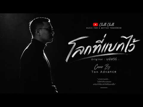 โลกที่แบกไว้ - Ton Advance | Acoustic Soul Cover ที่อยากให้ฟังในวันที่เหนื่อย