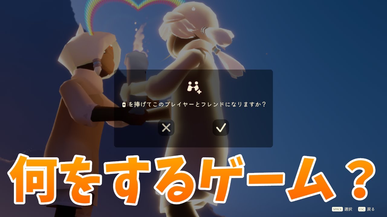 【Sky 星を紡ぐ子どもたち】「初見」 何なのかわからないゲームを始める