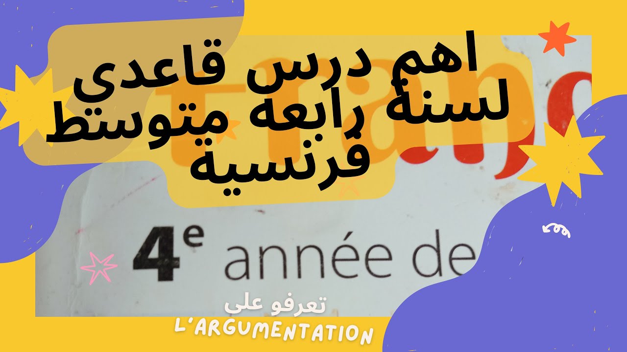 رابعة متوسط أهم درس قاعدي في الفرنسية (le texte argumentatif)