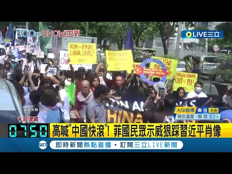 菲律賓反中情緒持續高漲! 高喊"中國快滾" 菲律賓民眾示威狠踩習近平肖像│主播 曾鈴媛│【國際大現場】20240410│三立新聞台