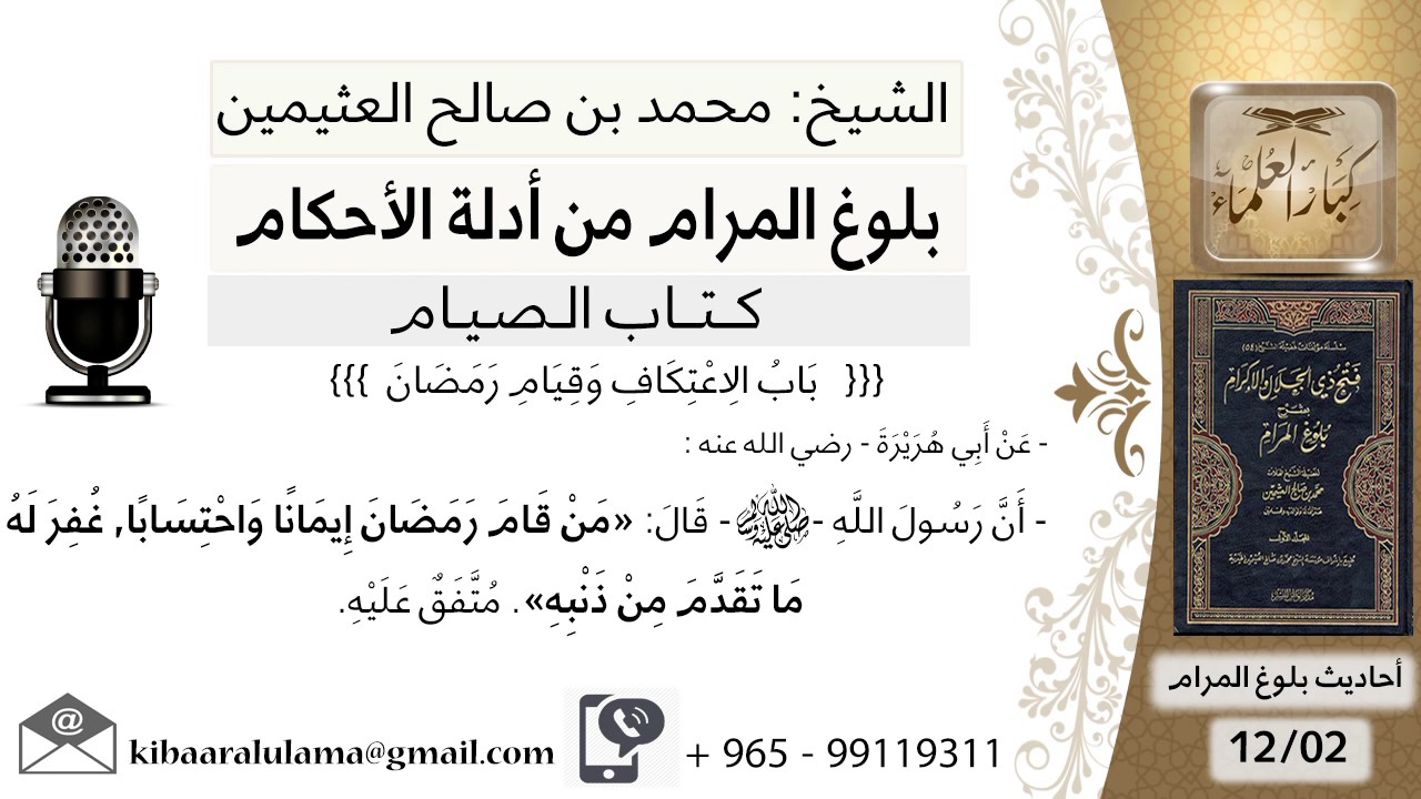 45 بلوغ المرام - شرح حديث أبي هريرة من قام رمضان إيمانا واحتسابا  - الشيخ محمد بن صالح العثيمين