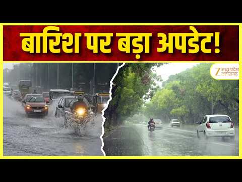 Chhattisgarh Weather : आज बारिश से राहत 19 सितंबर से फिर तेज होगी बरसात | ZEE MPCG |