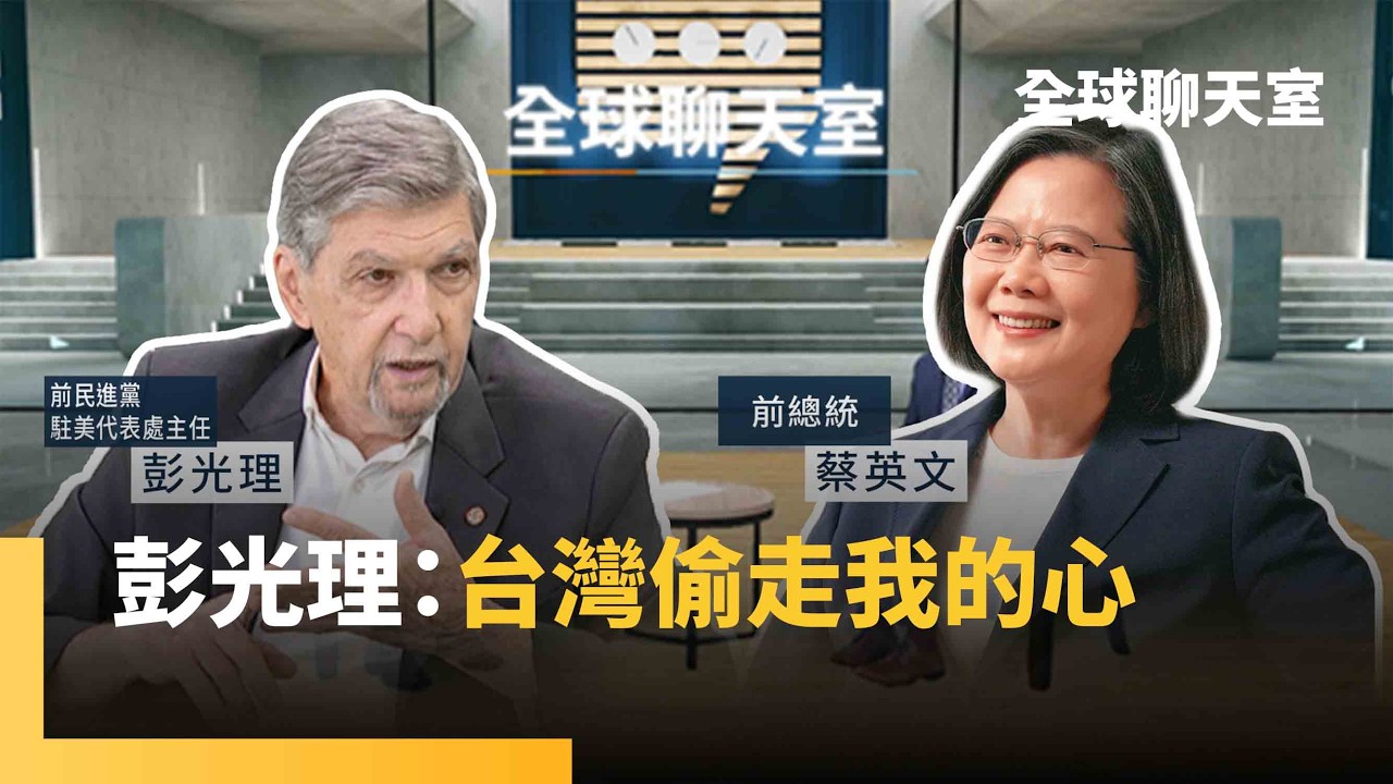 台美搭橋半世紀　助蔡英文打通華府　彭光理：美最大誤解　台灣只想躺平等美國來救　戒嚴時期為台獨教父工作　意外沒被列入黑名單｜全球聊天室｜#鏡新聞