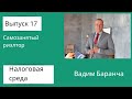 Налоговая среда 17. Самозанятый риэлтор.