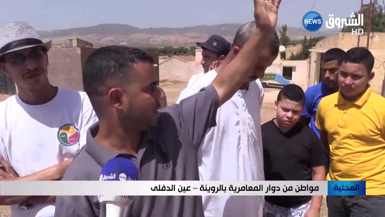 عين الدفلى: سكان المعامرية بالروينة يطالبون بتوفير قنوات الصرف والغاز الطبيعي