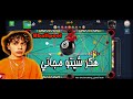 تحميل - هكر شيتو - بلياردو 8ball pool بشكل مجاني - سهلة للاندرويد - شيتو بلياردو 2025
