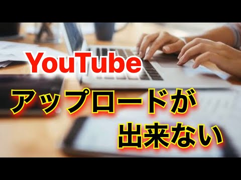 【YouTube】動画アップロード時のトラブル！原因と解決策