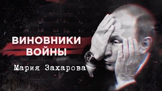 Марія Захарова | Винуватці війни