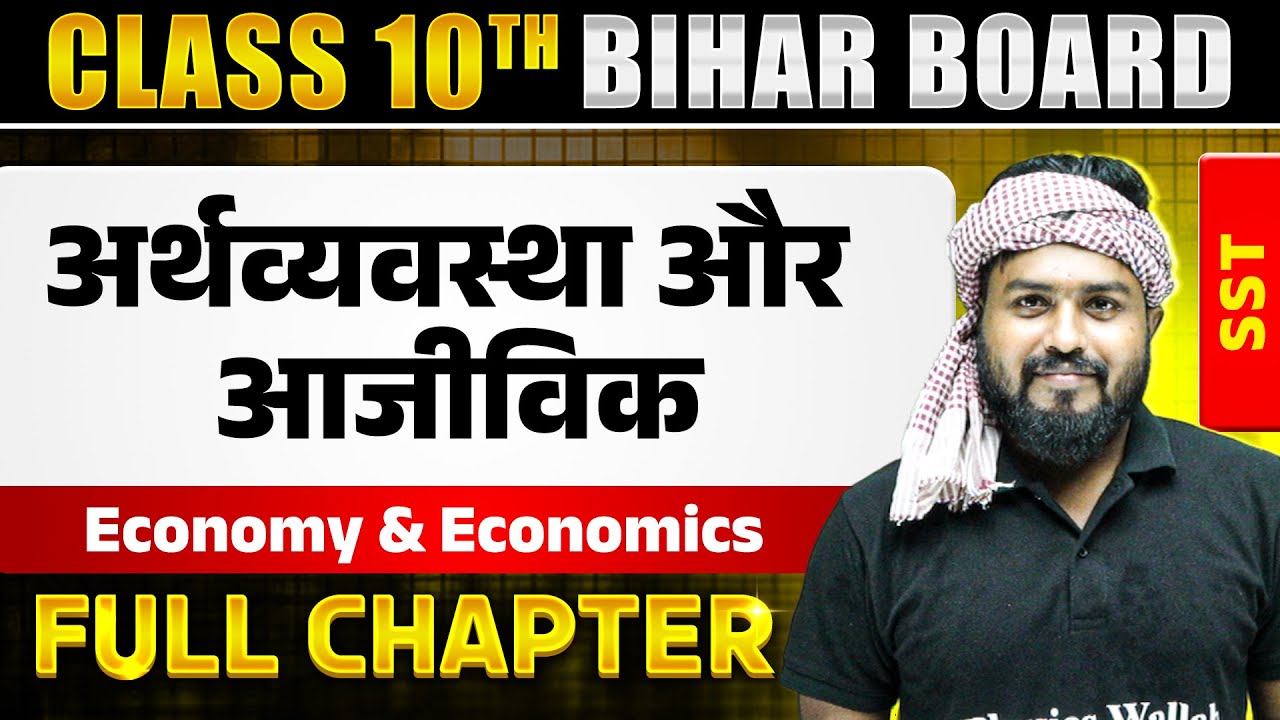 Economy & Economics | अर्थव्यवस्था और आजीविक | Class 10 | SST | Chapter 5 | Bihar Boards Wallah