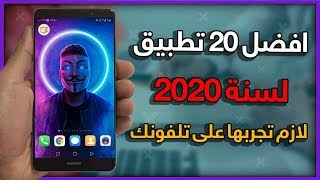 افضل 20 تطبيق لعام 2020 | تطبيقات جديدة تستحق التواجد في هاتفك من إختيار تيك فيو #1