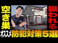 【注文住宅】空き巣・強盗・泥棒から住宅を守る”防犯対策”教えます！スマートキー・オートロックについても解説！
