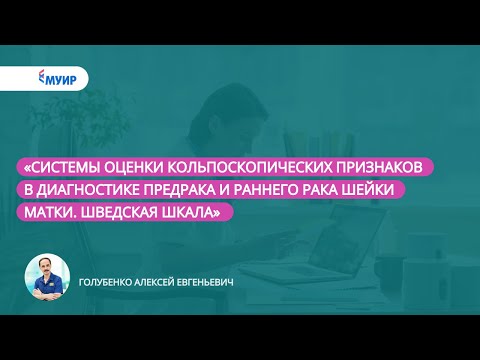 «Системы оценки кольпоскопических признаков в диагностике предрака и раннего рака шейки матки»