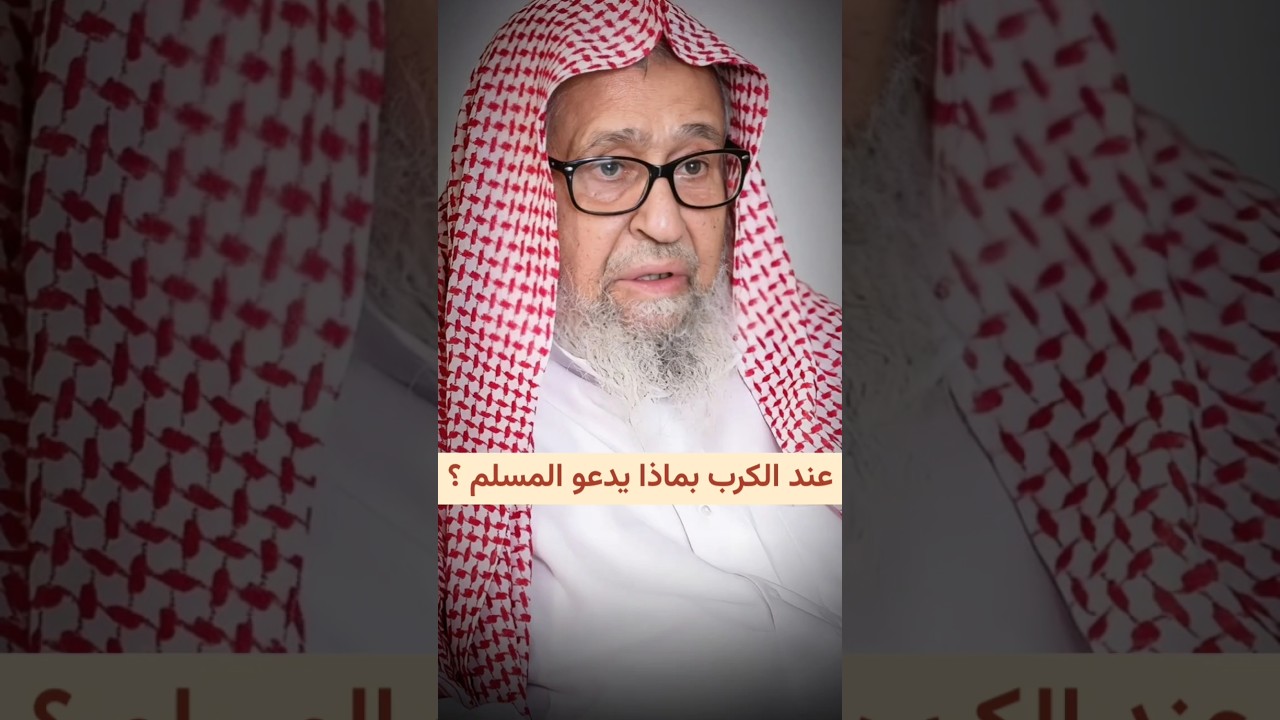 عند الكرب بماذا يدعو المسلم ؟ | الشيخ صالح الفوزان