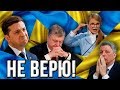 Вот и все! Украинцы не будут голосовать за партию Порошенко!
