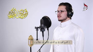 تلاوات رمضانية القارئ: محمد رضا سلمان