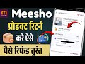 Meesho Ka Saman Return Kaise Kare | Meesho Pe Return Kaise Kare | how to return on meesho product