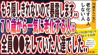 【ベストセラー】「70歳から一気に老化する人しない人」を世界一わかりやすく要約してみた【本要約】