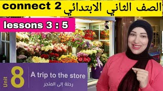 الوحدة الثامنة كونكت 2 تانية ابتدائى الدرس الثالث والرابع والخامس connect primary 2