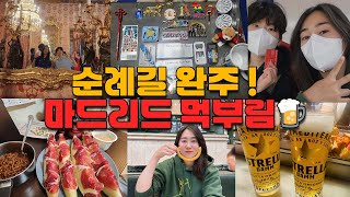 [산티아고순례길 마지막] (산티아고 - 마드리드) 🚄 렌페 타고 마드리드로!｜🍫 산히네스 츄러스｜🖼️ 프라도 미술관｜🧀산미겔 시장｜🏰 마드리드 왕궁｜⛪ 마드리드 대성당｜☀️솔 광장