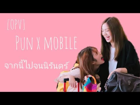 จากนี้ไปจนนิรันดร์  Pun x Mobile [OPV] BNK48 #ปัญโม
