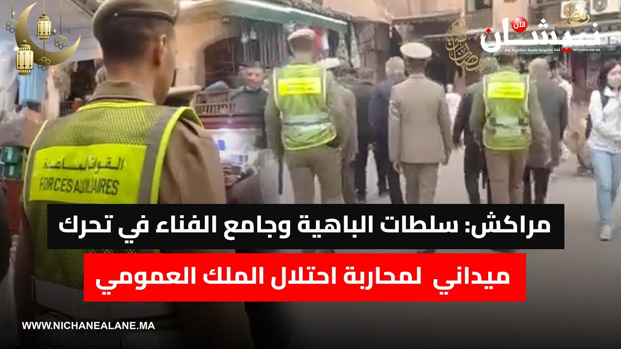 مراكش: سلطات الباهية وجامع الفناء في تحرك ميداني  لمحاربة احتلال الملك العمومي