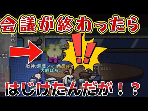 KILLが起きてない平和村だぁって思ったらはじけた！？なにこれ！！　20260504 3戦目【Among Us】