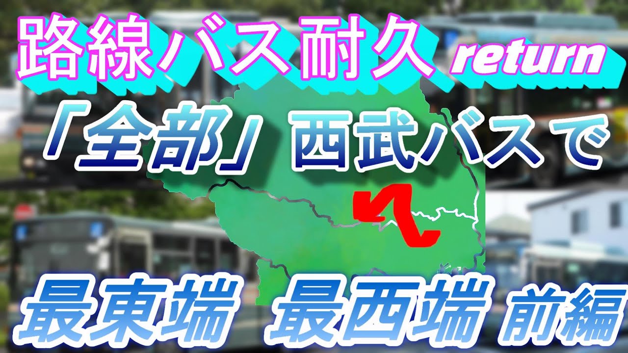 【路線バス耐久】リテイク！「全部」 西武バス（本家）で「最東端・豊島区」→「最西端・？？」前編【VOICEVOX交通/一部4K60fps】