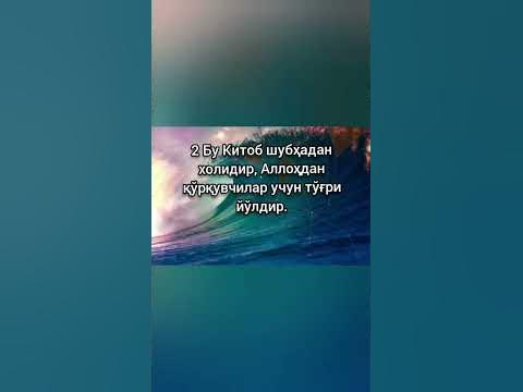 Бакара сураси 1.2.3.4.5. оятлар - YouTube