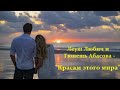 Леуш Любич и Гюнешь Абасова - &quot;Краски этого мира&quot;.