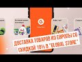 Доставка товаров из Европы со скидкой 10% в &quot;Global Store&quot;