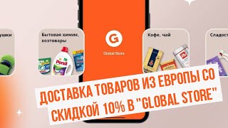 Доставка товаров из Европы со скидкой 10% в &quot;Global Store&quot;