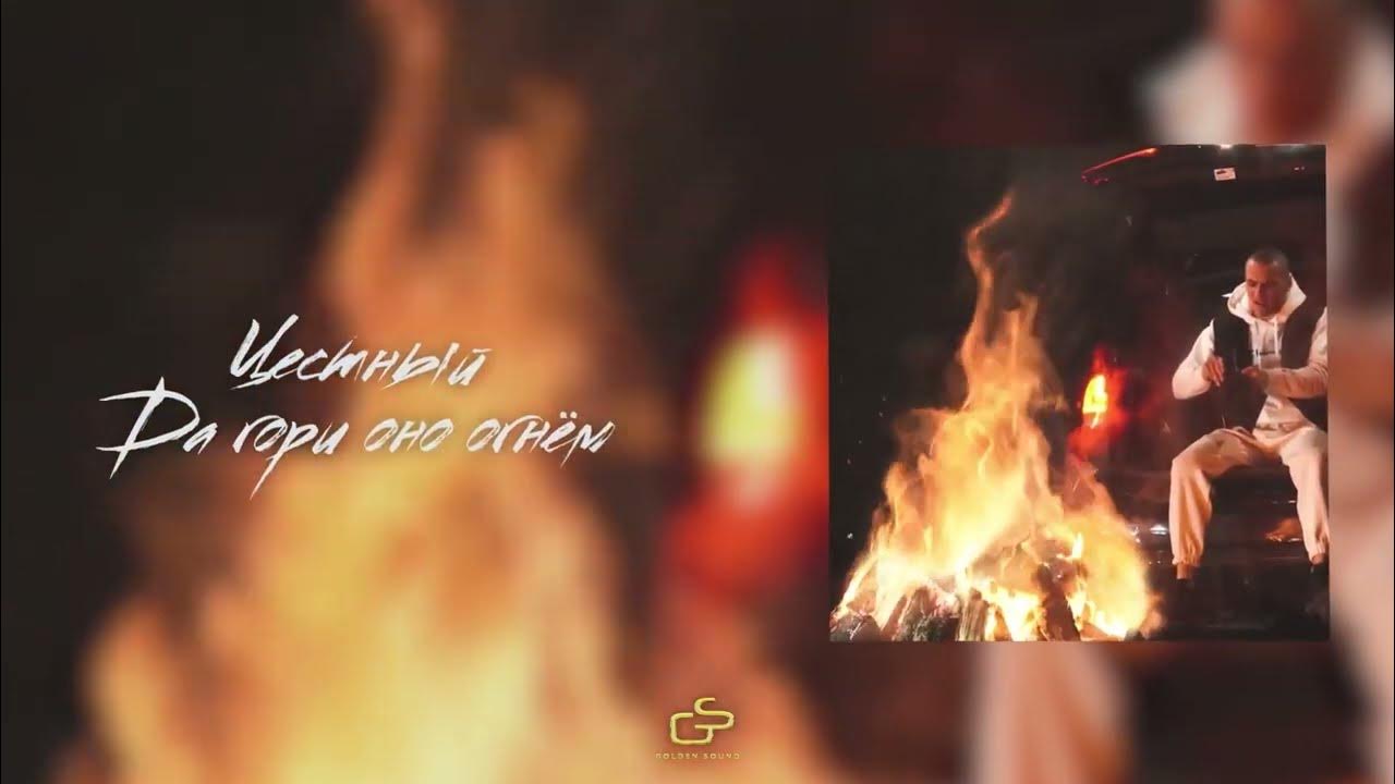 Да гори оно огнем. Да гори оно синим пламенем. Гори все огнем. И гори оно все огнем. И гори оно все огнем.