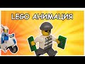 Lego Анимация | Stop motion animation