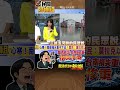 治水有成？台南人最清楚！轟：怎有臉講別人沒支持治水預算 【#民間特偵組259-1】#shorts #民間特偵組 #內湖淹水 #台南淹水 #颱風 #賴清德