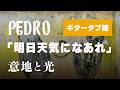 PEDRO - 明日天気になあれ ギター・ベースタブ譜